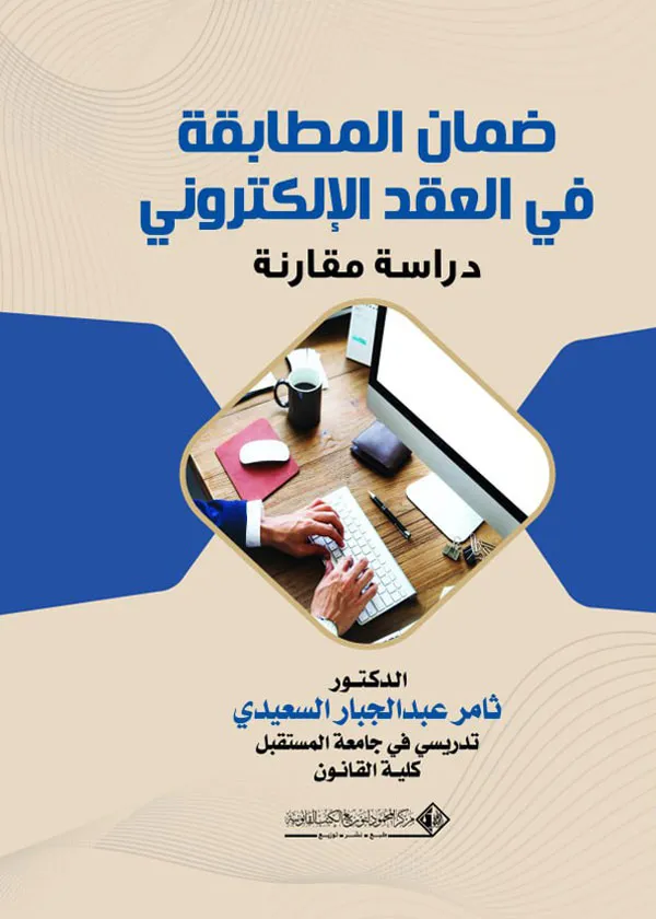 ضمان المطابقة في العقد الإلكتروني: دراسة مقارنة