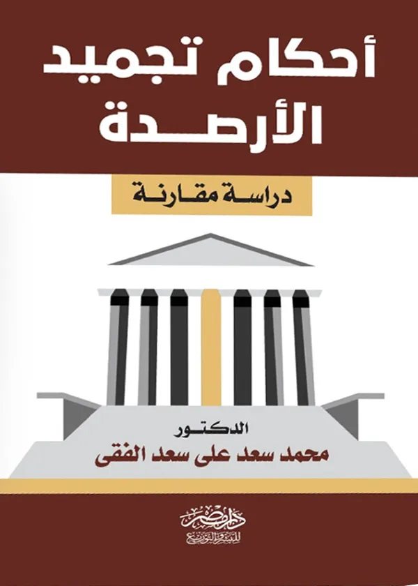 أحكام تجميد الأرصدة: دراسة مقارنة