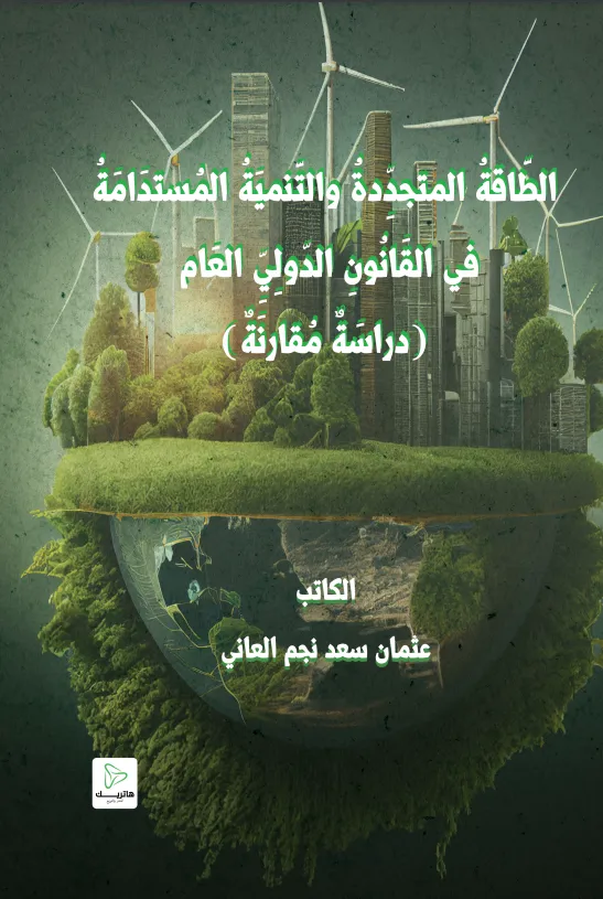 الطاقة المتجددة والتنمية المستدامة في القانون الدولي العام: دراسة مقارنة