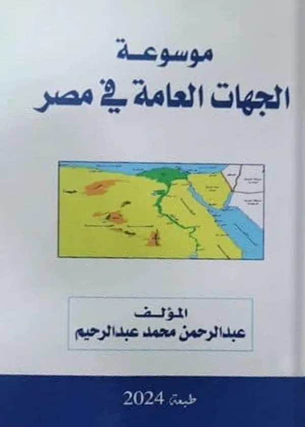 موسوعة الجهات العامة فى مصر