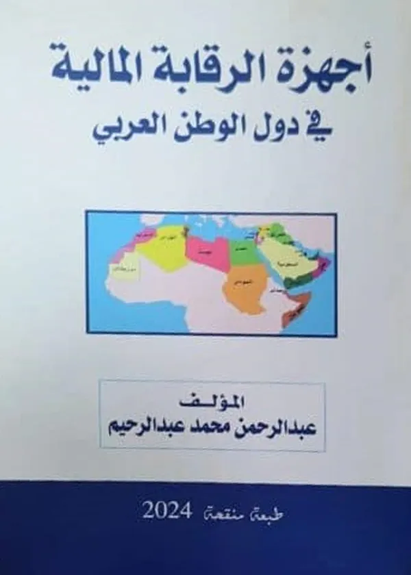 أجهزة الرقابة المالية فى دول الوطن العربى