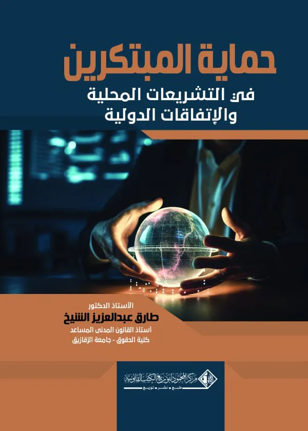 حماية المبتكرين في التشريعات المحلية والاتفاقيات الدولية: دراسة مقارنة