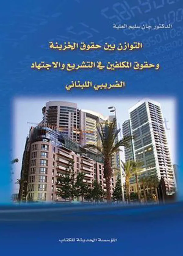 التوازن بين حقوق الخزينة و حقوق المكلفين في التشريع و الإجتهاد الضريبي اللبناني