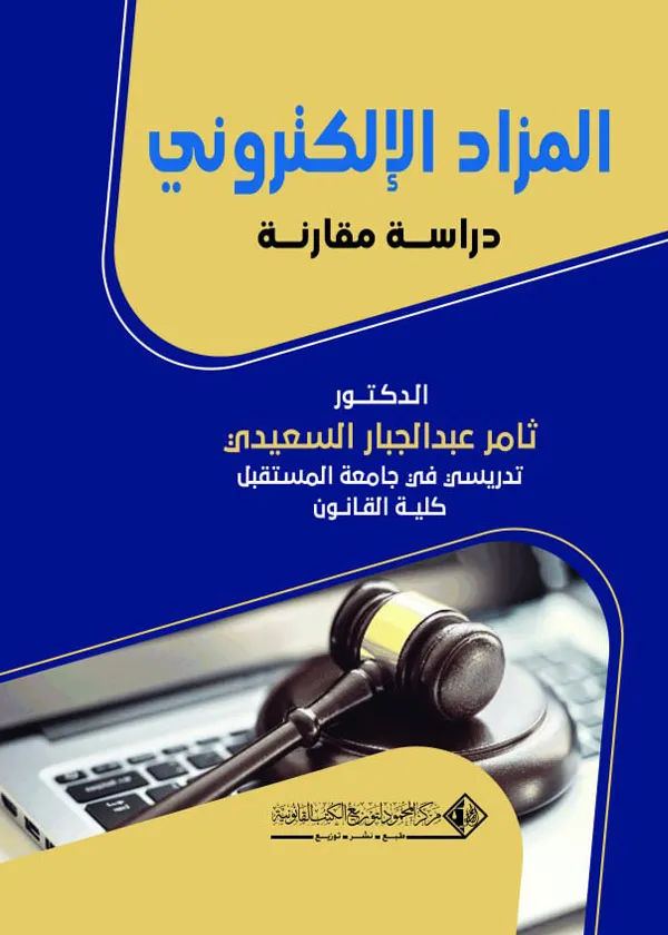 المزاد الإلكتروني: دراسة مقارنة