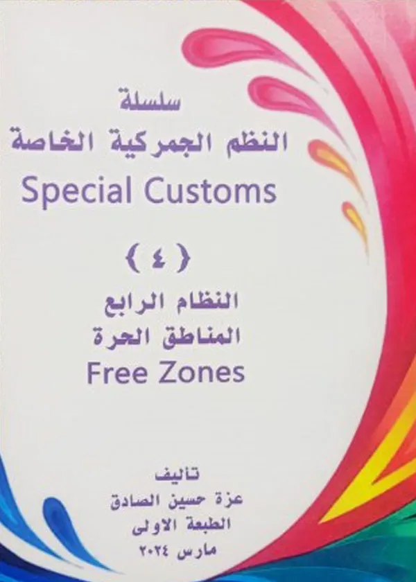 النظم الجمركية الخاصة ( النظام الرابع : المناطق الحرة)