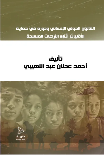 القانون الدولي الإنساني ودوره في حماية الأقليات أثناء النزاعات المسلحة