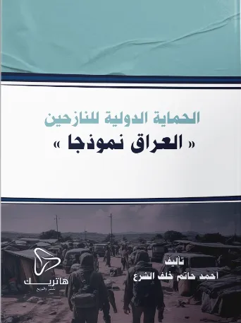 الحماية الدولية للنازحين: العراق نموذجاً