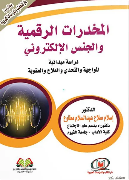 المخدرات الرقمية والجنس الإلكتروني