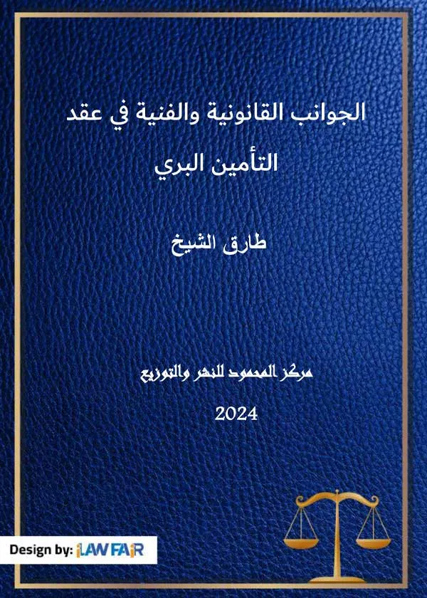الجوانب القانونية والفنية في عقد التامين البري
