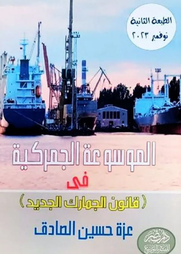 الموسوعة الجمركية فى قانون الجمارك الجديد