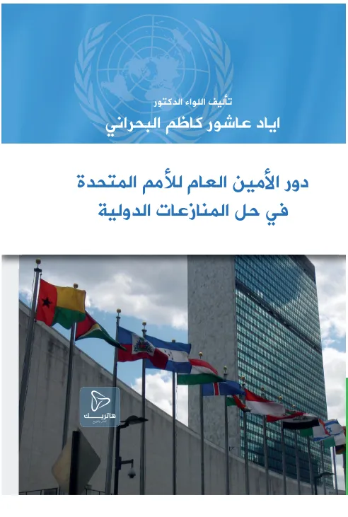 دور الأمين العام للأمم المتحدة في حل المنازعات الدولية