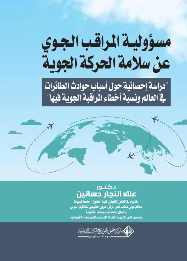 مسؤولية المراقب الجوي عن سلامة الحركة الجوية: دراسة إحصائية