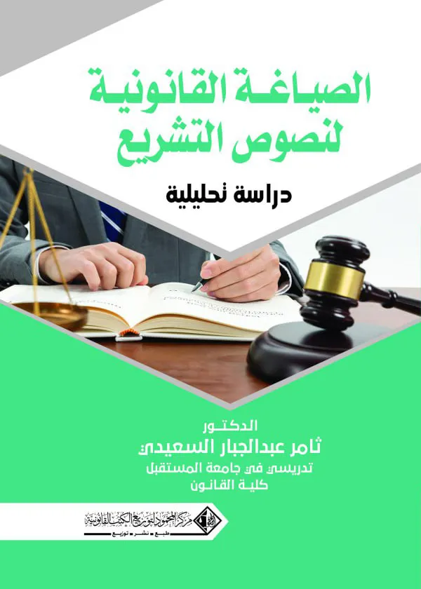 الصياغة القانونية لنصوص التـشريع: دراسة تحليلية