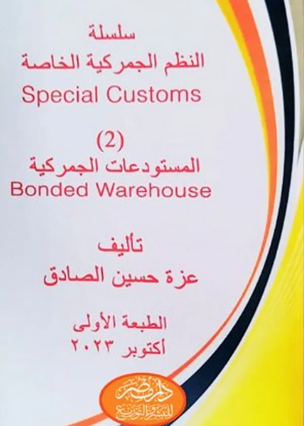 النظم الجمركية الخاصة ( النظام الثاني : المستودعات الجمركية)