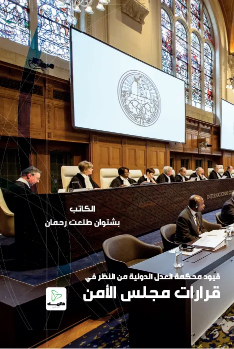 قيود محكمة العدل الدولية من النظر في قرارات مجلس الأمن