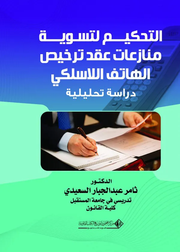 التحكيم لتسوية منازعات عقد ترخيص الهاتف اللاسلكي: دراسة تحليلية