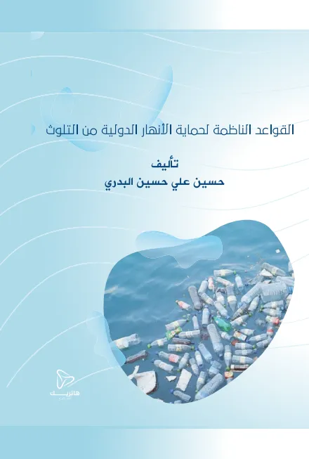 القواعد الناظمة لحماية الأنهار الدولية من التلوث