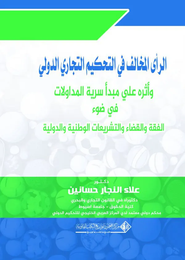 الرأى المخالف في التحكيم التجاري الدولي وأثره علي مبدأ سرية المداولات