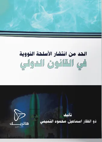 الحد من انتشار الأسلحة النووية في القانون الدولي