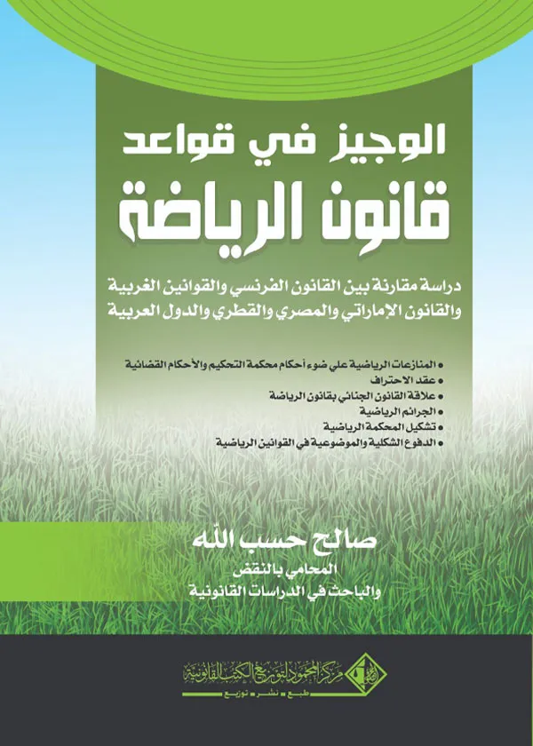 الوجيز في قواعد قانون الرياضة، دراسة مقارنة بين القانون المصري والفرنسي والإماراتي والدول العربية