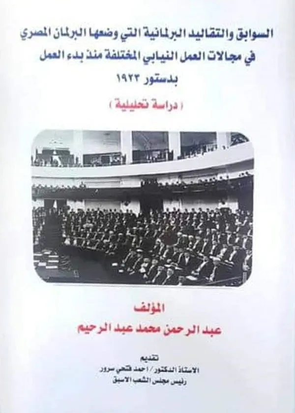 السوابق والتقاليد البرلمانية التى وضعها البرلمان المصرى فى مجالات العمل النيابى المختلفة منذ بدء العمل بدستور 1923