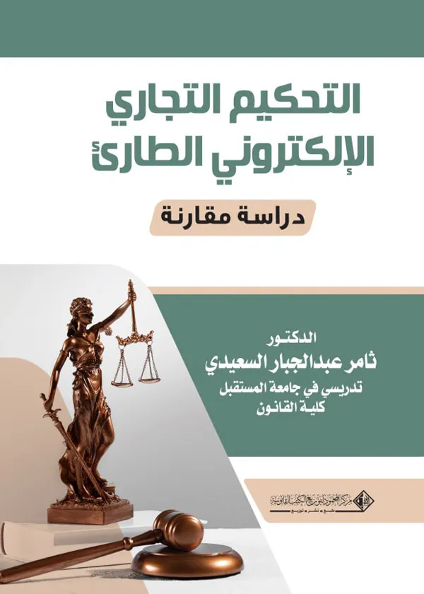التحكيم التجاري الإلكتروني الطارئ: دراسة مقارنة