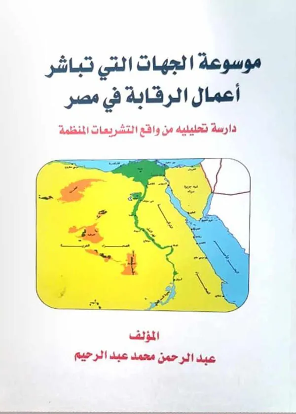 موسوعة الجهات التى تباشر أعمال الرقابة فى مصر