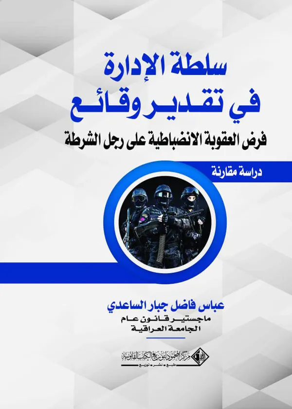 سلطة الإدارة في تقدير وقائع فرض العقوبة الانضباطية على رجل الشرطة: دراسة مقارنة