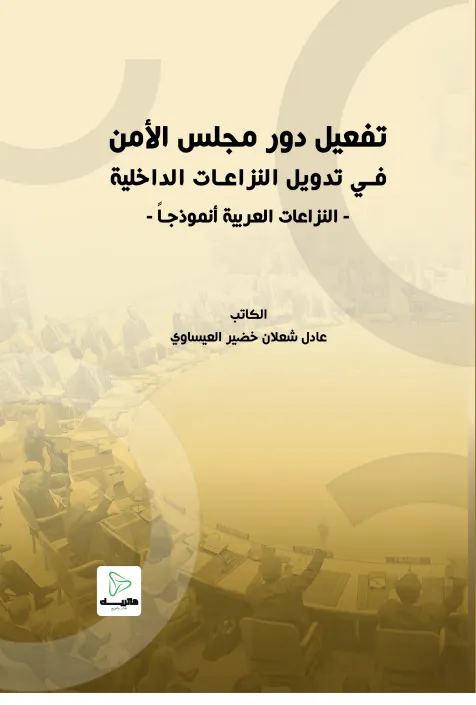 تفعيل دور مجلس الأمن في تدويل النزاعات الداخلية: النزاعات العربية أنموذجاً