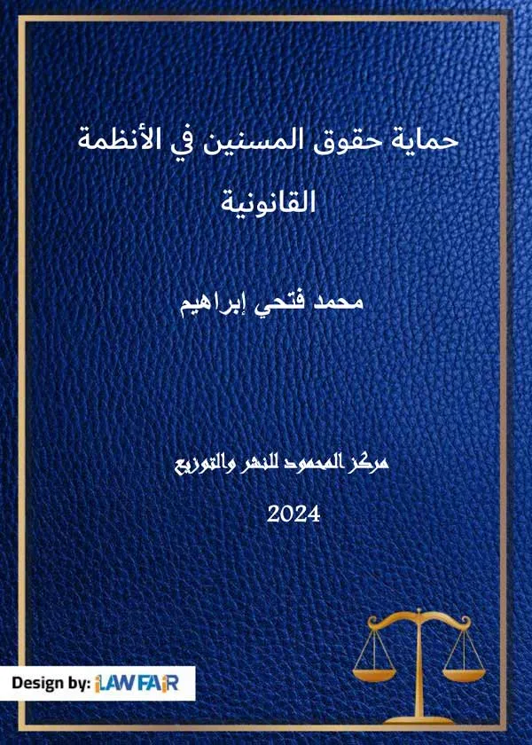 حماية حقوق المسنين في الأنظمة القانونية