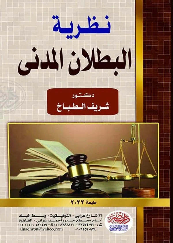 البطلان المدنى