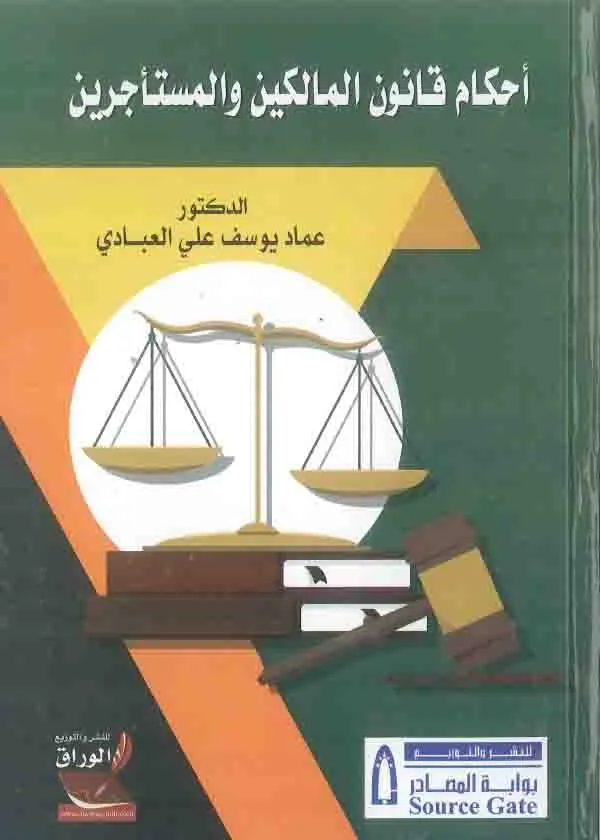 أحكام قانون المالكين والمستأجرين