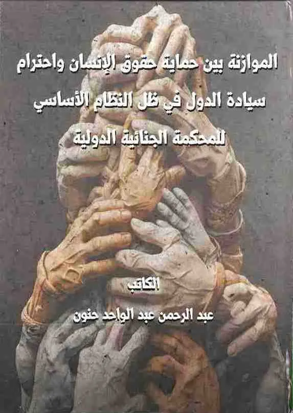 الموازنة بين حماية حقوق الإنسان واحترام سيادة الدول في ظل النظام الأساسي للمحكمة الجنائية الدولية