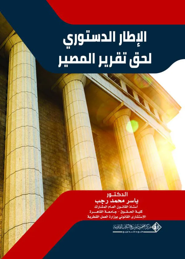 الإطار الدستوري لحق تقرير المصير