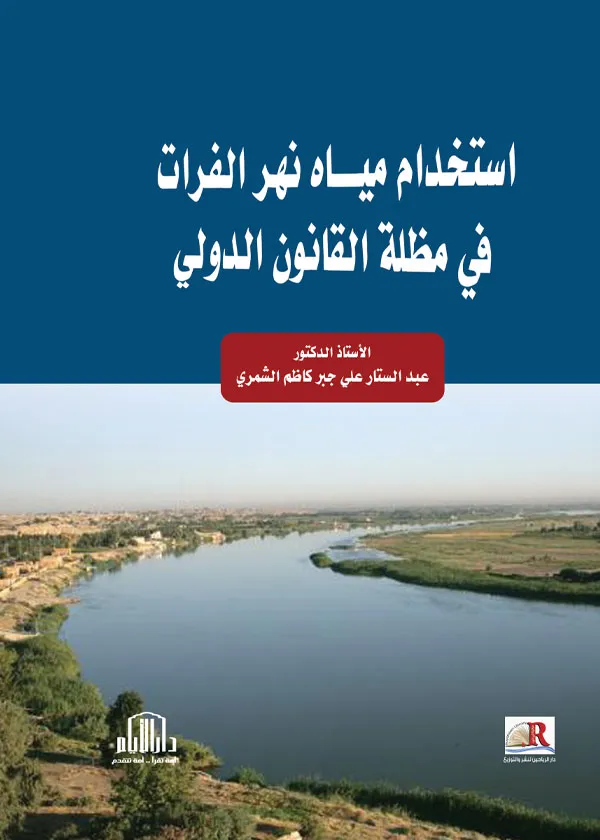 إستخدام مياه نهر الفرات في مظلة القانون الدولي
