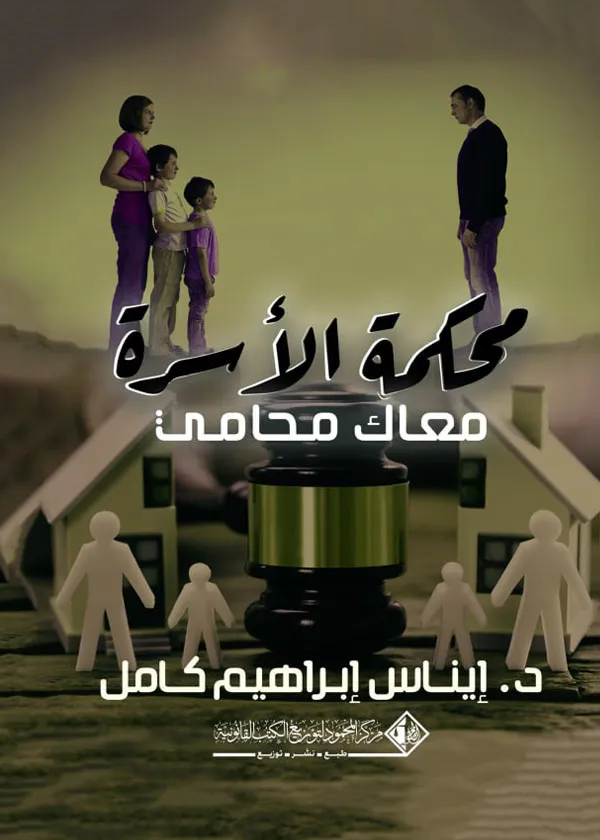 محكمة الأسرة معاك محامي