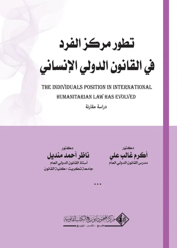تطور مركز الفرد في القانون الدولي الإنساني