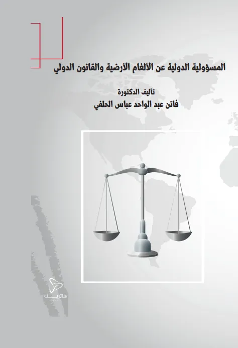 المسؤولية الدولية عن الألغام الأرضية والقانون الدولي