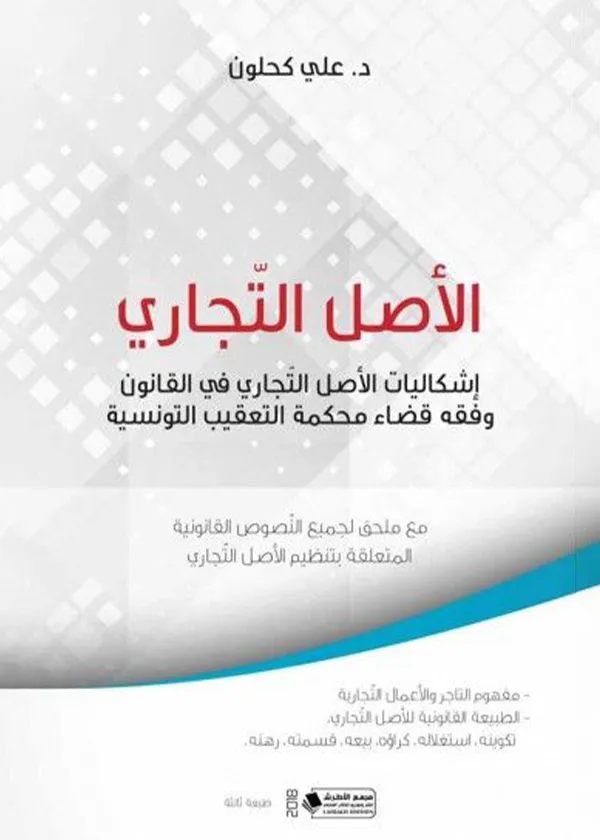 الأصل التجاري، ط3: إشكاليات الأصل التجاري في القانون وفقه قضاء محكمة التعقيب التونسية