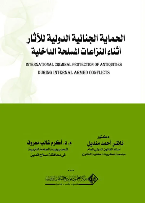 الحماية الجنائية الدولية للآثار أثناء النزاعات المسلحة الداخلية
