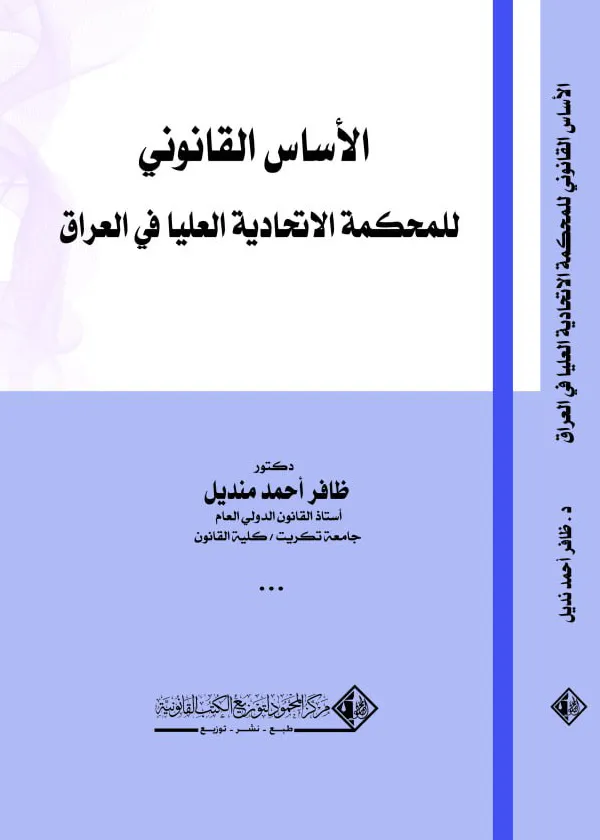 الأساس القانوني للمحكمة الإتحادية العليا في العراق