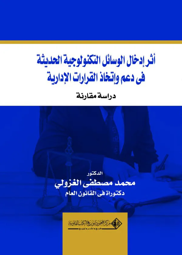 أثر إدخال الوسائل التكنولوجيا الحديثة في دعم إتخاذ القرارات الإدارية: دراسة مقارنة