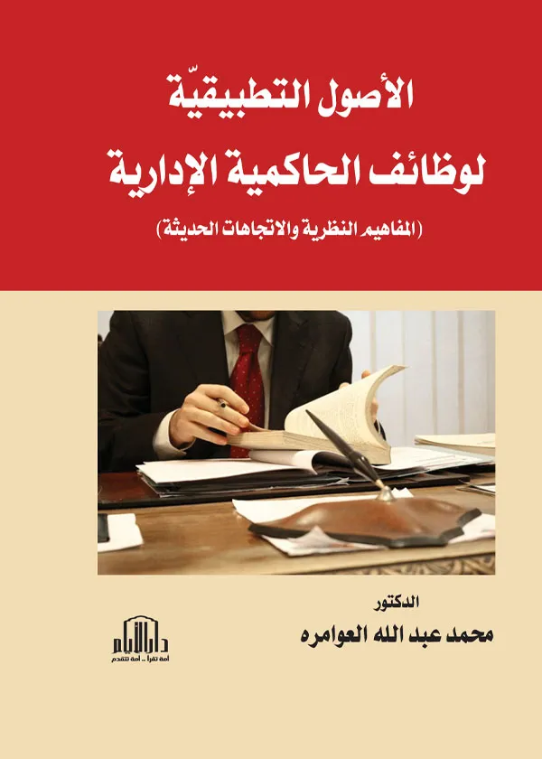 الأصول التطبيقية لوظائف الحاكمية الإدارية (المفاهيم النظرية والاتجاهات الحديثة)