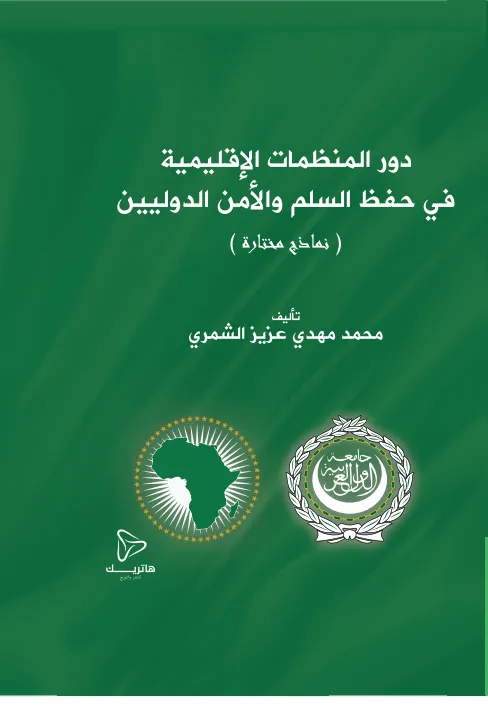 دور المنظمات الإقليمية في حفظ السلم والأمن الدوليين (نماذج مختارة)