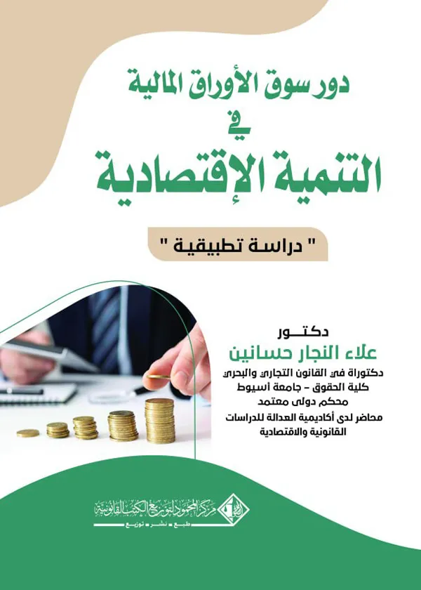 دور سوق الأوراق المالية في التنمية الإقتصادية: دراسة تطبيقية