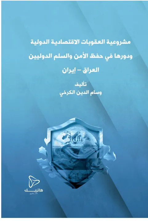 مشروعية العقوبات الاقتصادية الدولية ودورها في حفظ الأمن والسلم الدوليين العراق – إيران