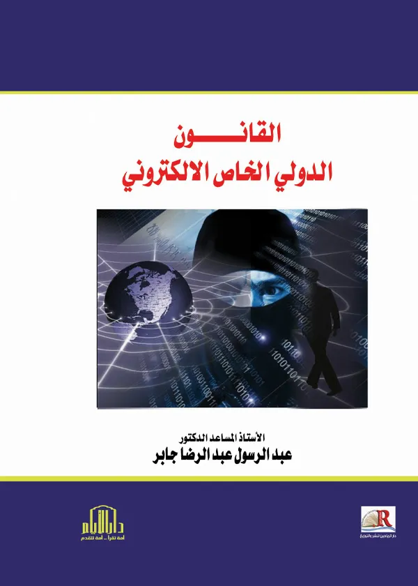 القانون الدولي الخاص الإلكتروني