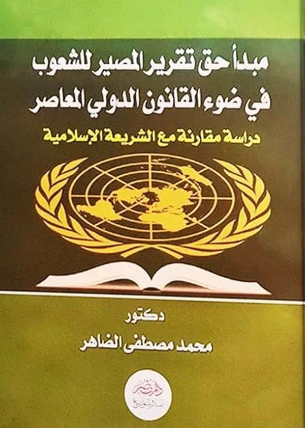 مبدأ حق تقرير المصير للشعوب فى القانون الدولى