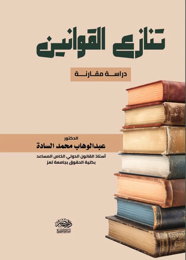تنازع القوانين: دراسة مقارنة