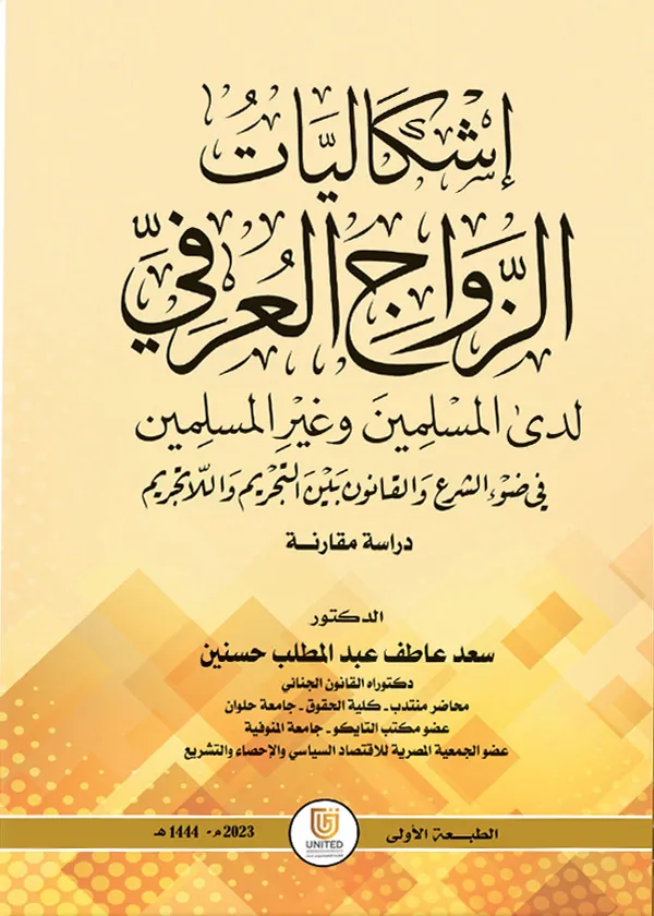 إشكاليات الزواج العرفي